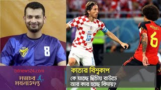 কে যাচ্ছে দ্বিতীয় রাউন্ডে আর কার হচ্ছে বিদায়? | bdnews24.com