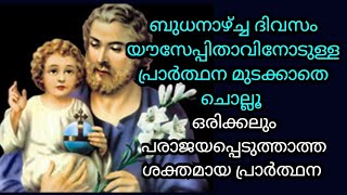 ബുധനാഴ്ച്ച ദിവസം യൗസേപ്പിതാവിനോടുള്ള പ്രാർത്ഥന മുടക്കാതെ ചൊല്ലൂ