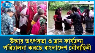 বন্যা পরিস্থিতি মোকাবেলায় উদ্ধার তৎপরতা ও ত্রান কার্যক্রম পরিচালনা করছে বাংলাদেশ নৌবাহিনী | Rtv News