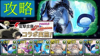 【パズドラ】折原臨也降臨　リムル\u0026ヴェルドラ攻略編成