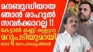 BIGNews|സവർക്കർ അവഹേളനത്തിൽ രാഹുലിനെ പഞ്ഞിക്കിട്ടു ഡോ ഗോപാലകൃഷ്‍ണൻ|Rahul gandhi|dr n gopalakrishnan