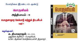 12th economics class பாடம்-11 பொருளாதார மேம்பாடு மற்றும்  திட்டமிடல் part-1