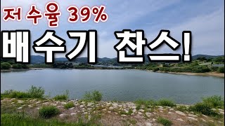 [남원]저수율 38%, 배수기 찬스!