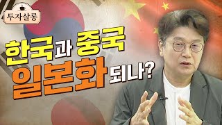 한국과 중국의 경제, 과연 일본화(Japanification)되는가?