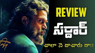 Sardar Movie Review Telugu | Sardar Review | Karthi Movies | Cop Thriller