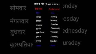 दिनों के नाम || Days Name #short #youtubeshorts #english