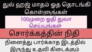 துல் ஹஜ் 8, இந்த மாதம் ஓத தொடங்கி கொள்ளுங்கள்.நினைத்து பார்க்காத இடத்தில் இருந்து உதவி கிடைக்கும்