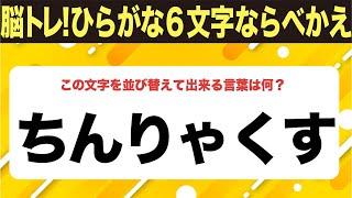 【ひらがな並べ替えクイズ】10問で脳を鍛えよう！【毎日11時投稿】