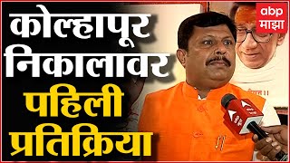 Rajesh Kshirsagar Kolhapur Result : कोल्हापूर निवडणूक निकालावर पहिली प्रतिक्रिया