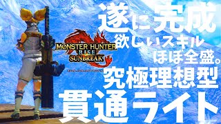 古龍も傀異化モンスターもこれ１組で楽々5～6分周回!!並おま型も紹介、完成した貫通ライト理想型が楽立ち回りでガチ火力過ぎた【モンハンサンブレイク/モンスターハンターライズ