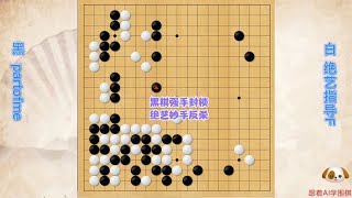 围棋： 黑棋狠招强屠ai大龙，绝艺妙手连发撕开包围网治孤反杀