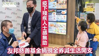 疫下殘疾人士感無助  友邦慈善基金捐出現金券減生活開支