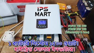 1 Battery System 1500 Watt Hybrid Solar Inverter Price in Bangladesh : ১ ব্যাটারি সিস্টেম ১৫০০ ওয়াট।