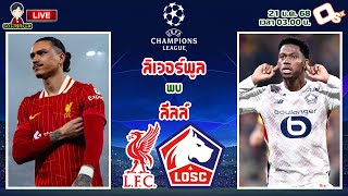 🔴LIVE เชียร์สด : ลิเวอร์พูล พบ ลีลล์ | หงส์แดงดวลทีมจากลีกเอิง