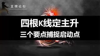 主升浪启动的最强动作，四根K线定主升，3个要点捕捉启动点！