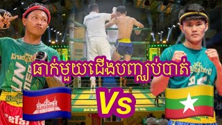 ធន់ មករា🇰🇭 Vs 🇲🇲ទៅ វេអាង.          12/10/2024