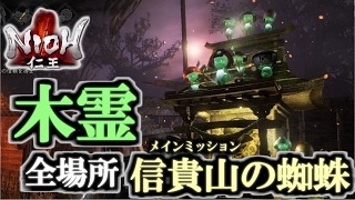 【仁王】木霊の居場所 まとめ 全回収 /信貴山の蜘蛛・近畿編 全入手場所(9ヶ所) PS4 - Nioh All Kodama Locations Part 6