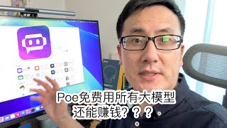 POE让你免费用上几乎所有AI大模型还能在上面赚钱？