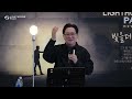 2024.02.25 lighthouse paju sunday sermon 라이트하우스 파주 주일설교