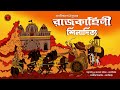 rajkahini রাজকাহিনী shiladitya abanindranath tagore bengali classic audiobook golpo safar