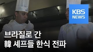 브라질로 간 한국 셰프들…호텔서 한식 전파 / KBS뉴스(News)