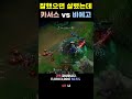 카서스 vs 비에고 잘했으면 살렸는데 shorts lol