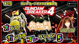 #15【PS版：ガンダムブレイカー４参加型お披露目会】オレのガンプラコレクション- オガコレ -🌹完全予約制です、概要欄を必ず読んで参加して下さい🙇‍♀️#ガンダムブレイカー4 #ガンブレ4