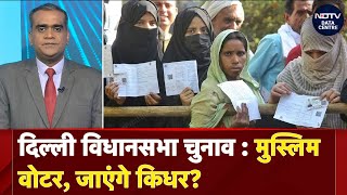 Delhi में अपनी खोई जमीन पाने के लिए Congress ने बनाई रणनीति, AAP को छोड़ लौटेंगे Muslim Voters?