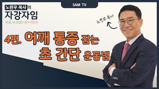 노완우 목사의 자강자임 - 4편 어깨 통증 잡는 초 간단 운동법