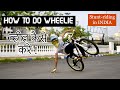 How to do wheelie ? Learn in 3 steps !!  व्हील बैलेंसिंग कैसे करे ! India