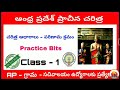 ఆంధ్ర ప్రదేశ్ ప్రాచీన చరిత్ర class 1 ప్రాచీన ఆధారాలు గ్రామ సచివాలయం ఉద్యోగాలు ap చరిత్ర