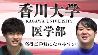 【高得点勝負！】香川大学医学部【傾向と対策】