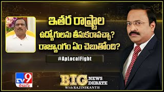 Big News Big Debate : ఇతర రాష్ట్రాల ఉద్యోగులను తీసుకరావచ్చా ? రాజ్యాంగం ఏం చెబుతోంది? - TV9