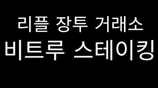 리플 렛저 코인 장투하면서 쓰고있는 거래소 비트루 Bitrue 스테이킹 수익공개