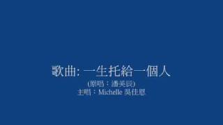 (唱歌) Michelle 吳佳恩: 一生托給一個人