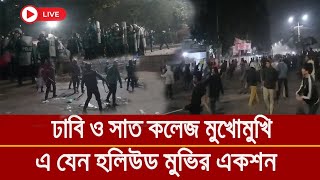 ঢাবি ও সাত কলেজ মুখোমুখি, এ যেন হলিউড মুভির একশন | Du Vs Seven Collage | Bangla News