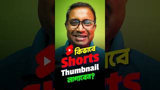 কিভাবে Shorts ভিডিওতে Thumbnail লাগাবেন? How To Add Thumbnail To YouTube Shorts #shorts
