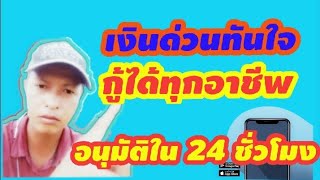 เงินกู้ด่วนทันใจ กู้ได้ทุกอาชีพ อนุมัติภายใน 24 ชั่วโมง /ไม่ต้องค้ำ