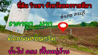 Ep.044❤️ที่ดินวินเขาติดถนนคอนกรีต ต. โคกกระชาย อ.ครบุรี จ.นครรราชสีมา เนื้อที่4ไร่ ไรละ4290,000