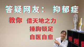 抑郁症｜教你学会借天地之力，吸入天地之气，在三伏天让自己的背朝向太阳放松，让天地之气在体内开始大循环，太有益了。