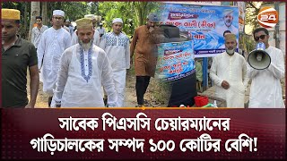 ১০০ কোটিরও বেশি টাকার সম্পদের মালিক সাবেক পিএসসি চেয়ারম্যানের গাড়ি চালক! | PSC Chairman Driver