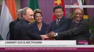 Коалы не помогли. Саммит G20 не вышел мягким и пушистым – России грозят изоляцией