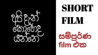 Api Dan Koheda Yanne ( 31st Night) | අපි දැන් කොහෙද යන්නෙ  Short film කෙටි චිත්‍රපටය parichcheda