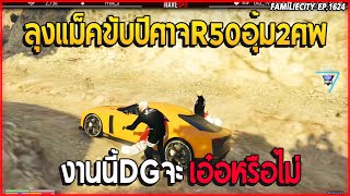 เมื่อลุงแม็ค ขับปีศาจR50อุ้ม DG 2ศพ งานนี้DGจะเอ๋อหรือไม่! | GTA V | EP.1624