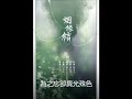 姻緣結（對唱版）by一衫衿 ft.執素兮 （橙光遊戲《穿越之姻緣劫》主題曲）romantic knot theme song of time travel romantic misfortune