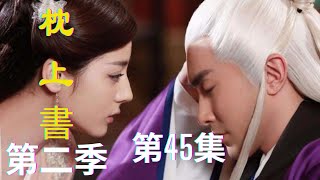 《三生三世枕上书》番外篇第2季（45）：夜华白浅二胎出生，谁上了帝君的黑名单