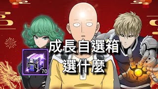 成長自選箱 選什麼？［一拳超人-英雄之路］One-Punch Man Road To Hero 2.9