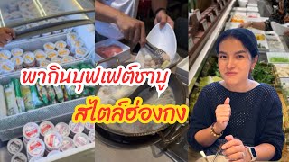 พากินบุฟเฟต์ชาบู สไตล์ฮ่องกง | สะใภ้จีน, สะใภ้ไชน่า