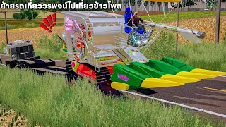 ผมย้ายรถวรพจน์การช่างไปเกี่ยวข้าวโพดครั้งแรก | Farming Simulator 19