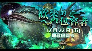 神魔之塔 地狱级 『欢乐的包容者』 0 石通关